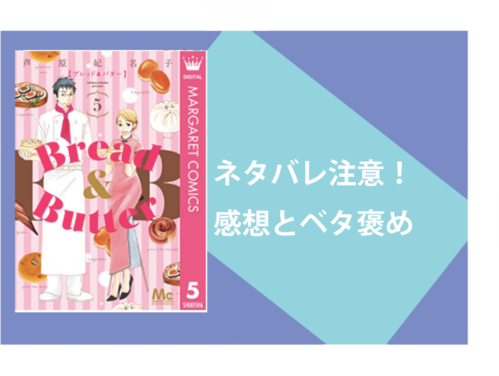 ネタバレ注意 結婚 過敏な 30代必読 Bread Butter ブレッドアンドバター 5 Natariko Blog